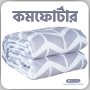 Comforter