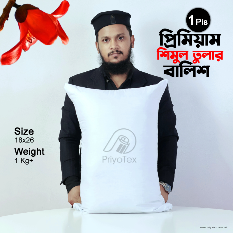 ১০০% খাঁটি ও অরিজিনাল শিমুল তুলার বালিশ PriyoTex থেকে